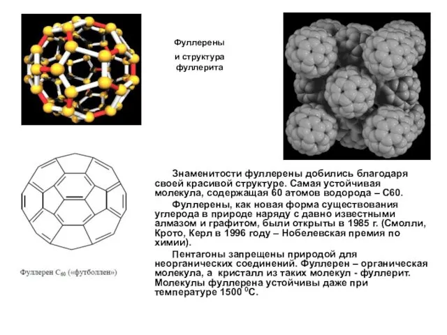 Фуллерены и структура фуллерита Знаменитости фуллерены добились благодаря своей красивой структуре.