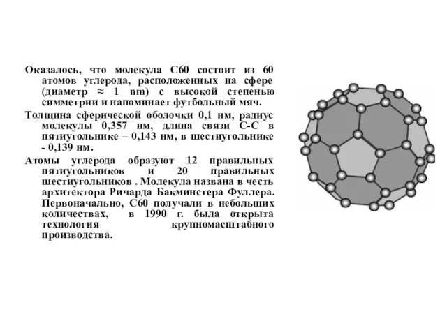 Оказалось, что молекула C60 состоит из 60 атомов углерода, расположенных на