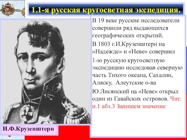 В 19 веке русские исследователи совершили ряд выдающихся географических открытий. В