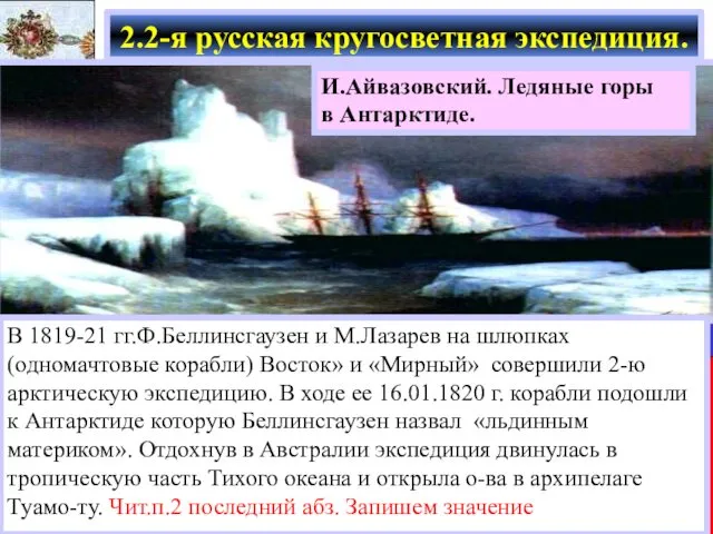 В 1819-21 гг.Ф.Беллинсгаузен и М.Лазарев на шлюпках (одномачтовые корабли) Восток» и