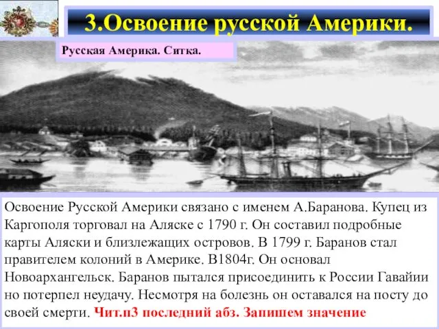 Освоение Русской Америки связано с именем А.Баранова. Купец из Каргополя торговал