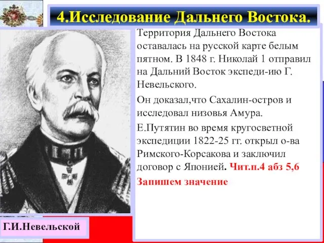 Территория Дальнего Востока оставалась на русской карте белым пятном. В 1848