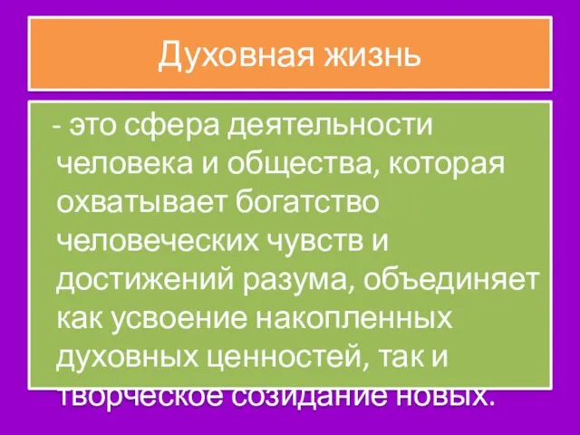 Духовная жизнь - это сфера деятельности человека и общества, которая охватывает