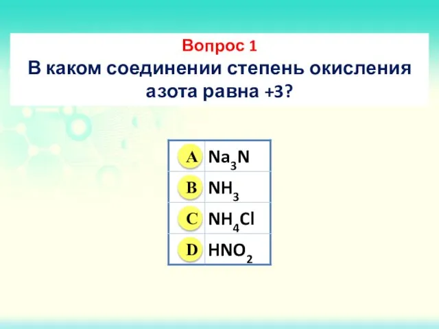 Вопрос 1 В каком соединении степень окисления азота равна +3?