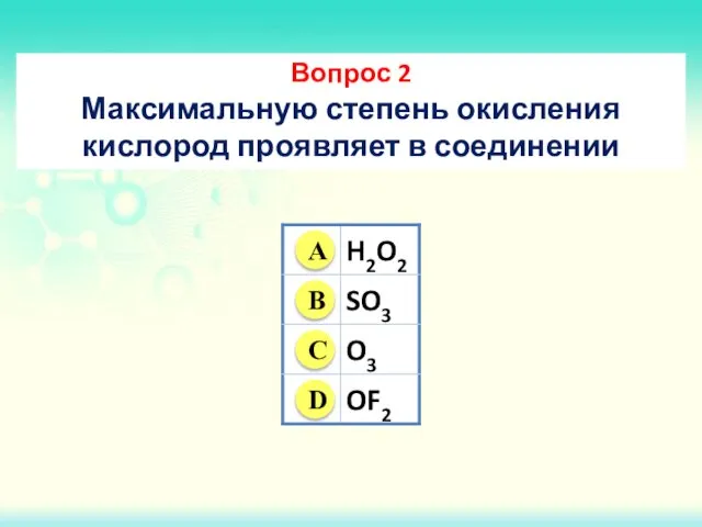 Вопрос 2 Максимальную степень окисления кислород проявляет в соединении