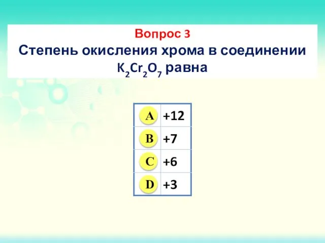 Вопрос 3 Степень окисления хрома в соединении K2Cr2O7 равна