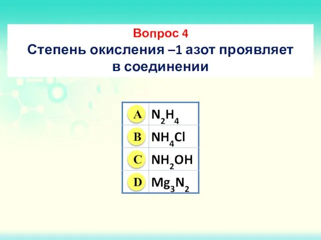 Вопрос 4 Степень окисления –1 азот проявляет в соединении