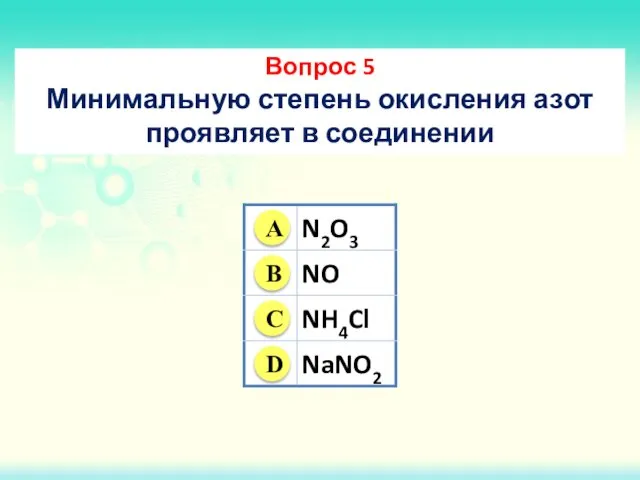 Вопрос 5 Минимальную степень окисления азот проявляет в соединении