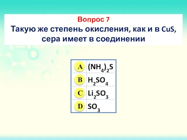 Вопрос 7 Такую же степень окисления, как и в CuS, сера имеет в соединении