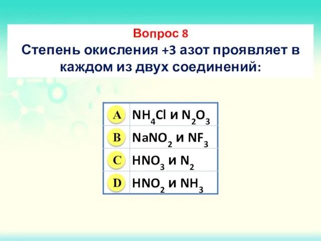 Вопрос 8 Степень окисления +3 азот проявляет в каждом из двух соединений: