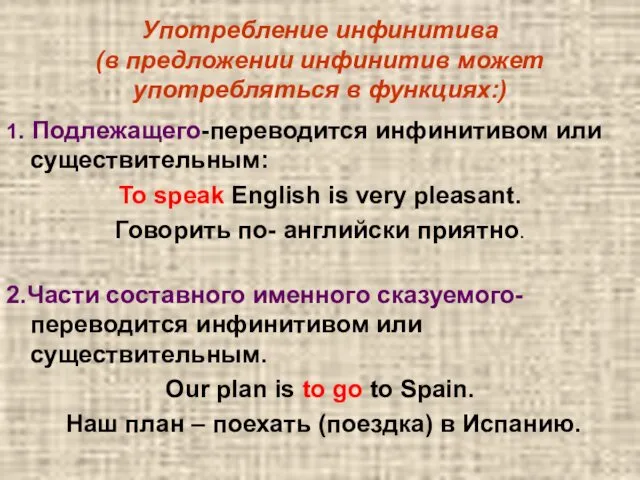 Употребление инфинитива (в предложении инфинитив может употребляться в функциях:) 1. Подлежащего-переводится