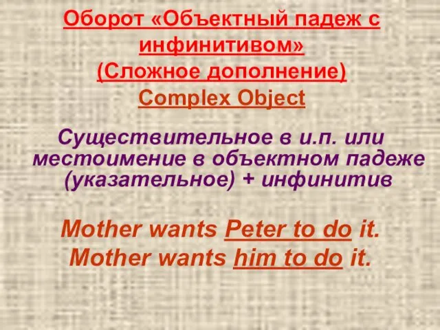 Оборот «Объектный падеж с инфинитивом» (Сложное дополнение) Complex Object Существительное в