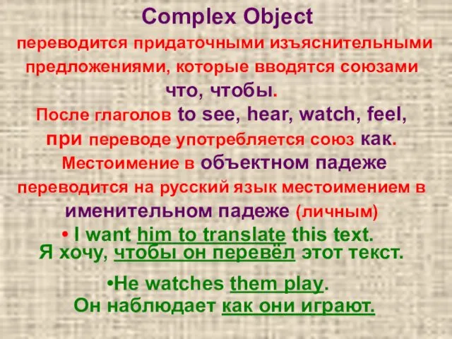 Complex Object переводится придаточными изъяснительными предложениями, которые вводятся союзами что, чтобы.
