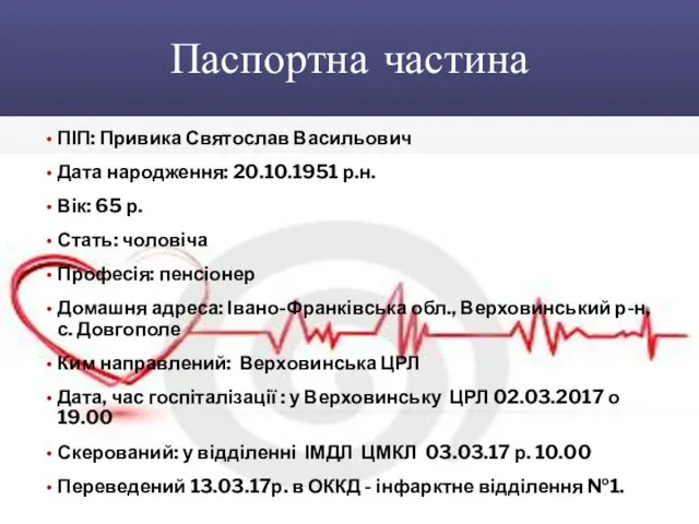 Паспортна частина ПІП: Привика Святослав Васильович Дата народження: 20.10.1951 р.н. Вік: