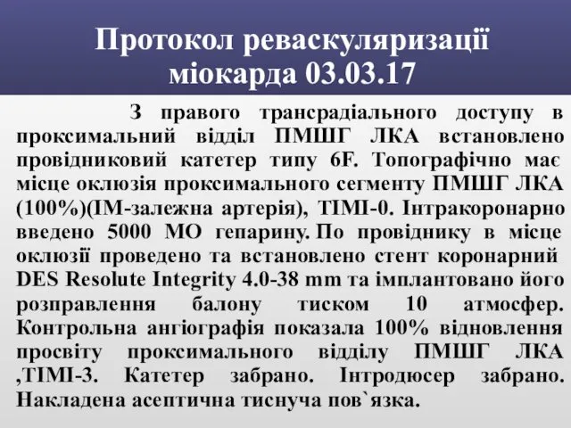 Протокол реваскуляризації міокарда 03.03.17 З правого трансрадіального доступу в проксимальний відділ