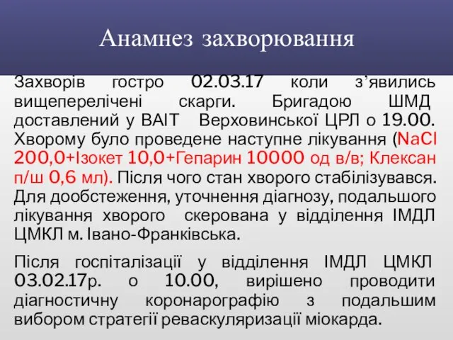 Анамнез захворювання Захворів гостро 02.03.17 коли з’явились вищеперелічені скарги. Бригадою ШМД