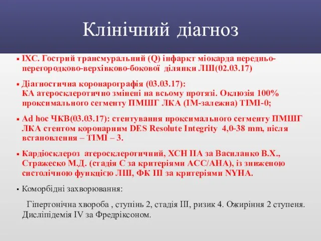 Клінічний діагноз ІХС. Гострий трансмуральний (Q) інфаркт міокарда передньо-перегородково-верхівково-бокової ділянки ЛШ(02.03.17)