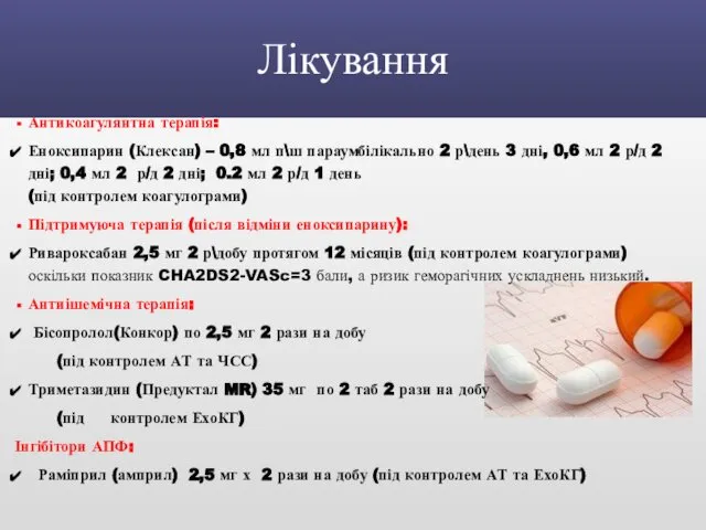 Лікування Антикоагулянтна терапія: Еноксипарин (Клексан) – 0,8 мл п\ш параумбілікально 2