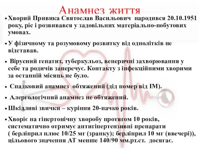 Анамнез життя Хворий Привика Святослав Васильович народився 20.10.1951 року, ріс і