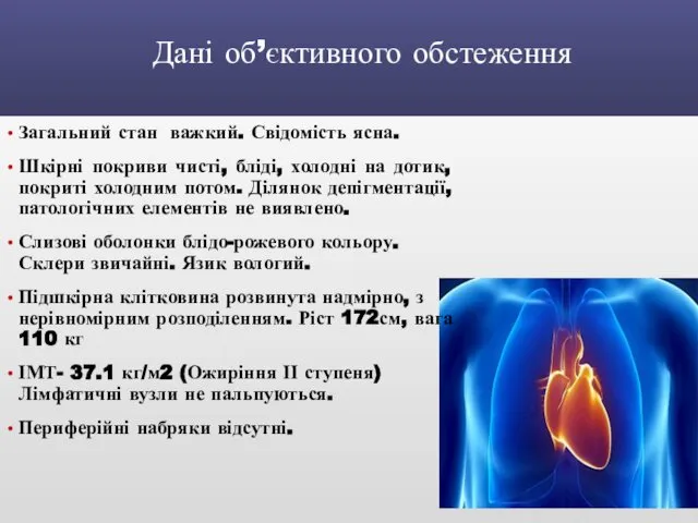 Дані об’єктивного обстеження Загальний стан важкий. Свідомість ясна. Шкірні покриви чисті,