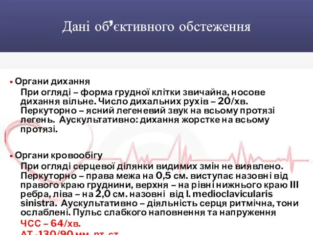 Дані об’єктивного обстеження Органи дихання При огляді – форма грудної клітки