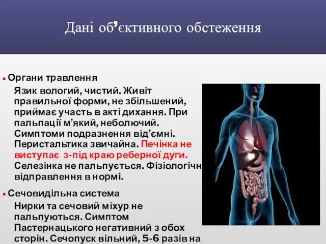 Дані об’єктивного обстеження Органи травлення Язик вологий, чистий. Живіт правильної форми,