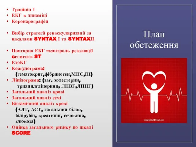 План обстеження Тропінін І ЕКГ в динаміці Коронарографія Вибір стратегії реваскуляризації