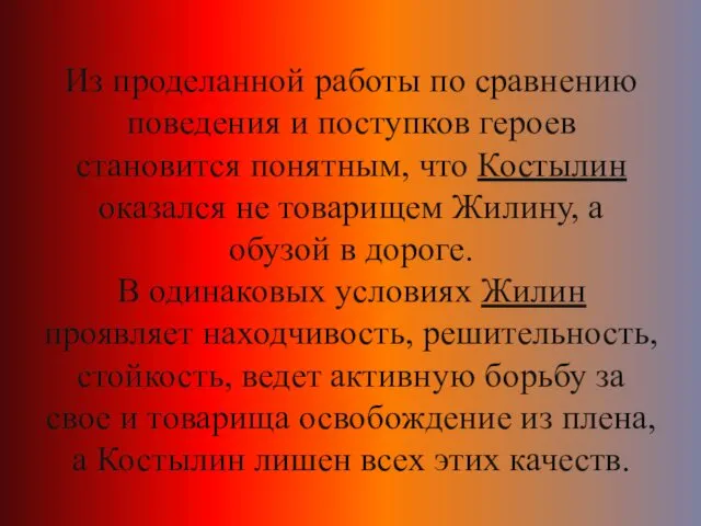 Из проделанной работы по сравнению поведения и поступков героев становится понятным,