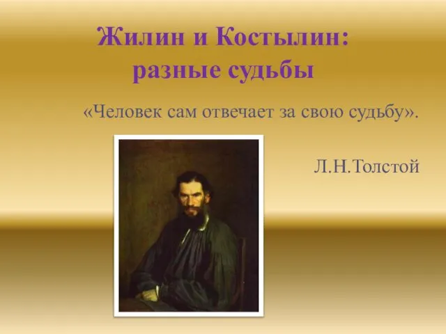 Жилин и Костылин: разные судьбы «Человек сам отвечает за свою судьбу». Л.Н.Толстой