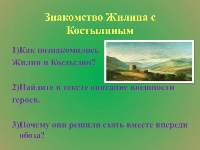 Знакомство Жилина с Костылиным 1)Как познакомились Жилин и Костылин? 2)Найдите в