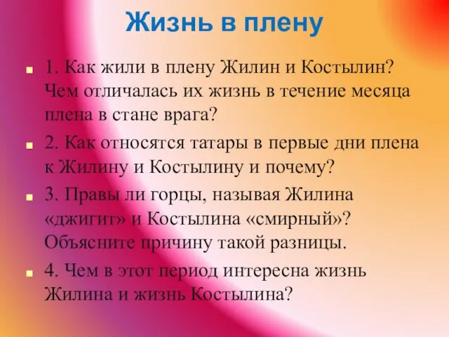 Жизнь в плену 1. Как жили в плену Жилин и Костылин?