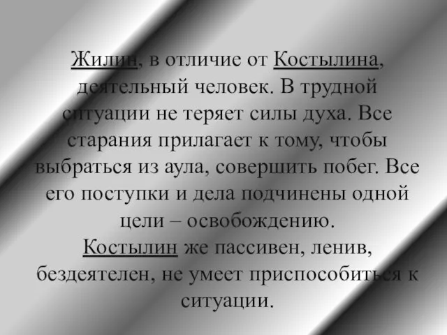 Жилин, в отличие от Костылина, деятельный человек. В трудной ситуации не