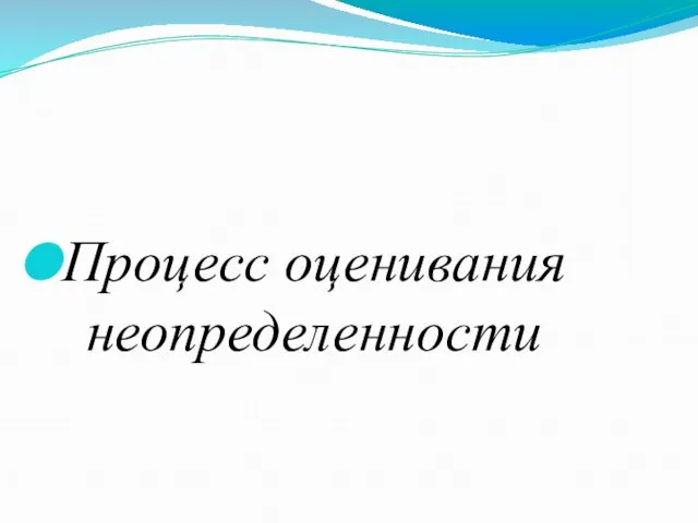 Процесс оценивания неопределенности