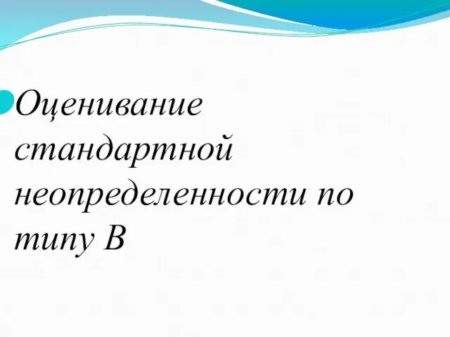 Оценивание стандартной неопределенности по типу В