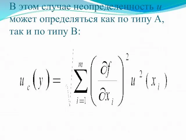 В этом случае неопределенность u может определяться как по типу А, так и по типу В: