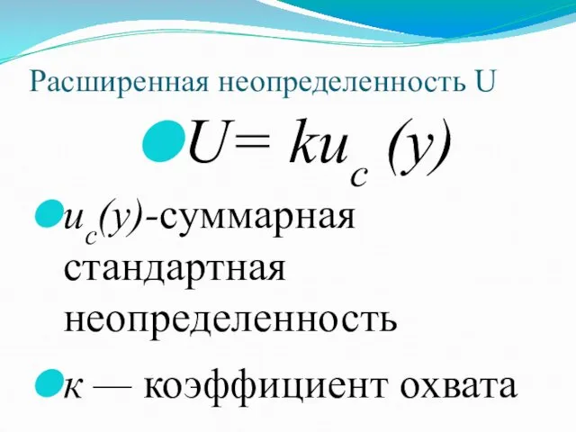 Расширенная неопределенность U U= kuс (y) uc(y)-суммарная стандартная неопределенность к — коэффициент охвата