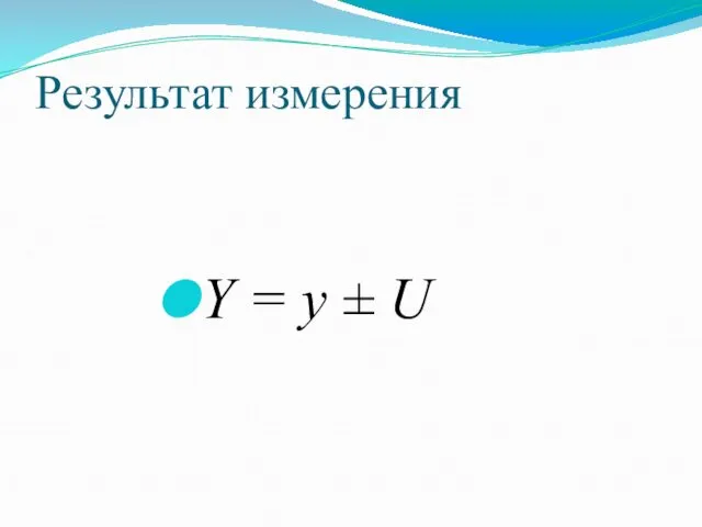 Результат измерения Y = y ± U