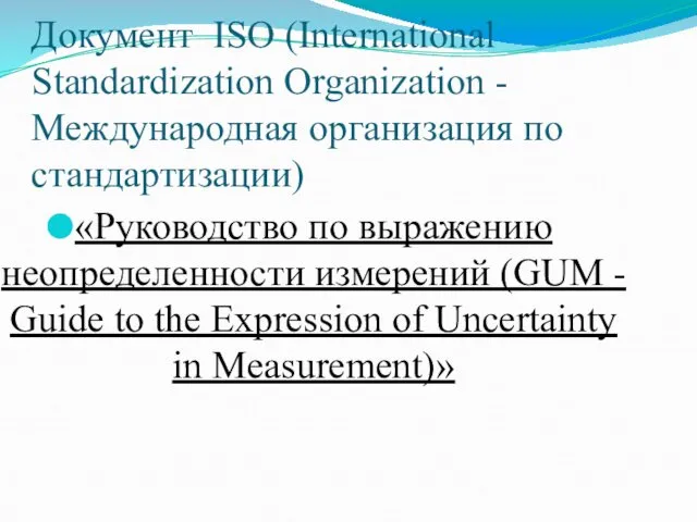 Документ ISO (International Standardization Organization -Международная организация по стандартизации) «Руководство по