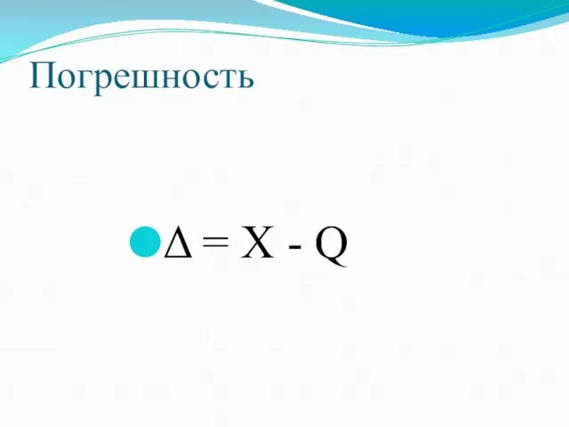 Погрешность Δ = X - Q