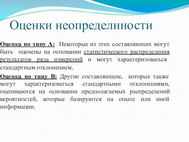 Оценки неопределнности Оценка по типу А: Некоторые из этих составляющих могут