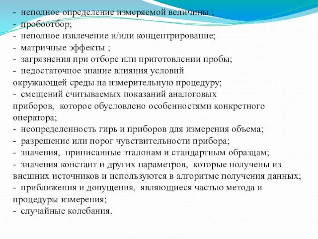 - неполное определение измеряемой величины ; - пробоотбор; - неполное извлечение