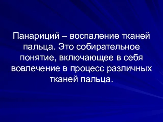 Панариций – воспаление тканей пальца. Это собирательное понятие, включающее в себя