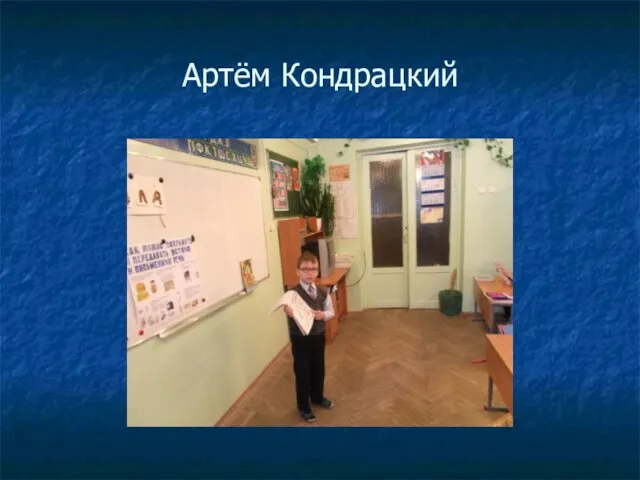 Артём Кондрацкий