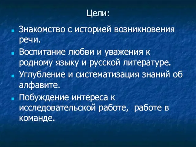 Цели: Знакомство с историей возникновения речи. Воспитание любви и уважения к