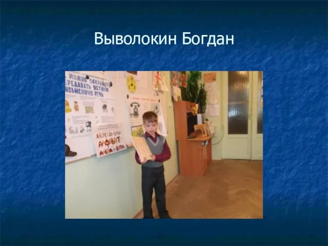 Выволокин Богдан