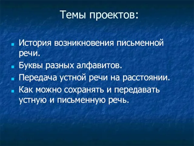 Темы проектов: История возникновения письменной речи. Буквы разных алфавитов. Передача устной