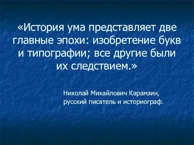 «История ума представляет две главные эпохи: изобретение букв и типографии; все