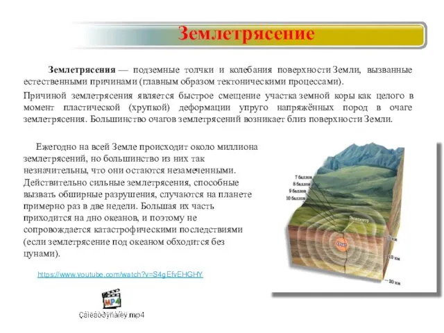 Землетрясения — подземные толчки и колебания поверхности Земли, вызванные естественными причинами