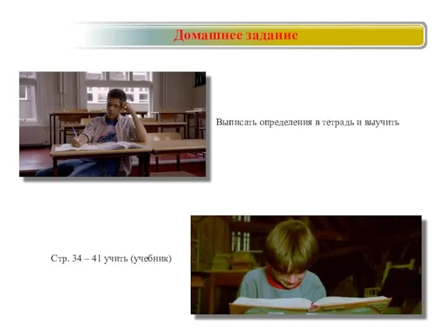 Домашнее задание Стр. 34 – 41 учить (учебник) Выписать определения в тетрадь и выучить