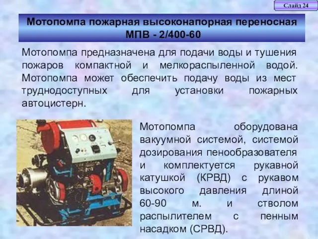 Слайд 24 Мотопомпа пожарная высоконапорная переносная МПВ - 2/400-60 Мотопомпа оборудована